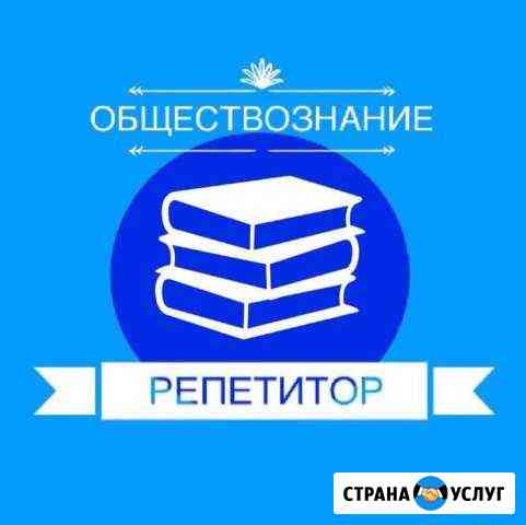 Репетитор по обществознанию и истории Ростов-на-Дону