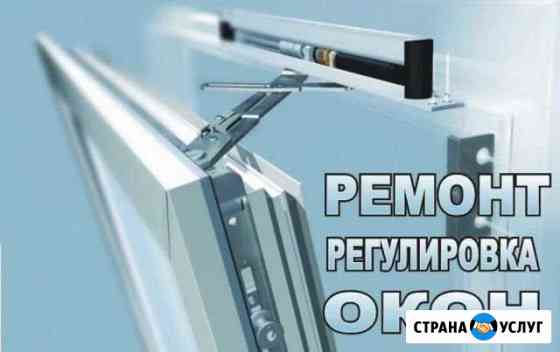 Ремонт пластиковых окон Улан-Удэ