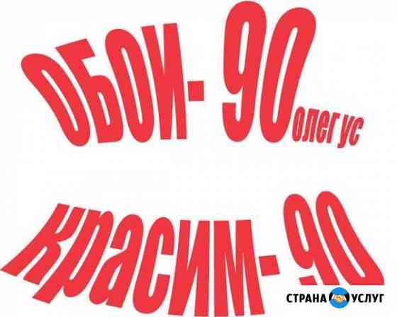Штукатурим,стяжка,ламинат, кафельщик,обои,красим Красноярск