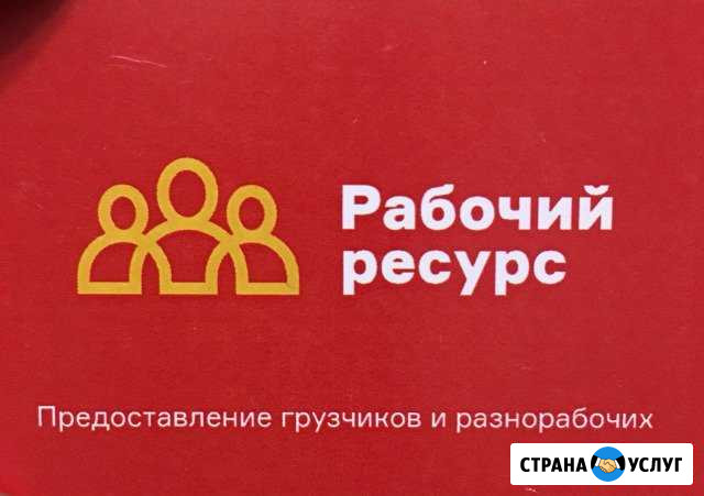 Грузчики, разнорабочие, подсобные рабочие Каменск-Уральский - изображение 1