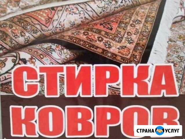 Стирка ковров, паласов в цеху Уфа - изображение 1