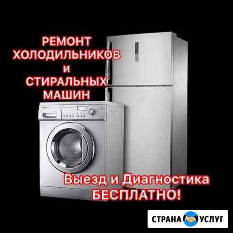 Ремонт стиральных машин и холодильнов Иркутск