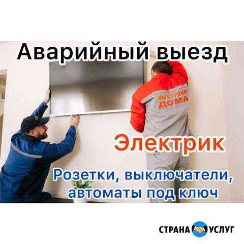 Электрик Астрахань