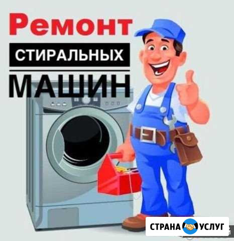 Ремонт стиральных машин в Рыбновском районе Рыбное - изображение 1