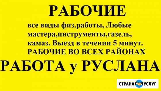 Грузчики разнорабочие переезды грузоперевозки Уфа