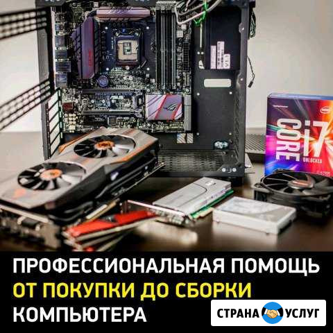Компьютеры, подбор комплектующих, сборка Абакан - изображение 1
