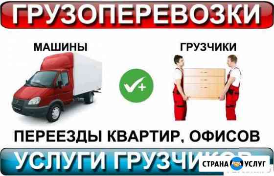 Грузоперевозки.Газели.Грузчики Стерлитамак