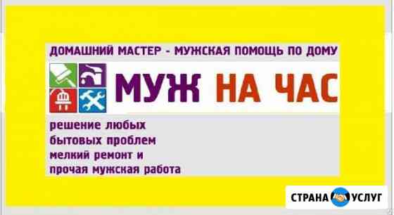 Муж на час,мастер на час,сборка мебели Волжский Волгоградской области