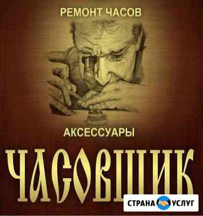 Ремонт часов Челябинск