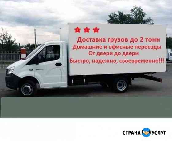 Грузоперевозки Газель Сочи