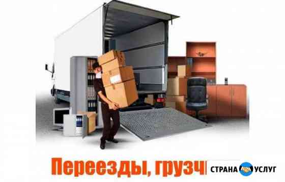 Грузчики,разнорабочие,переезды Абакан