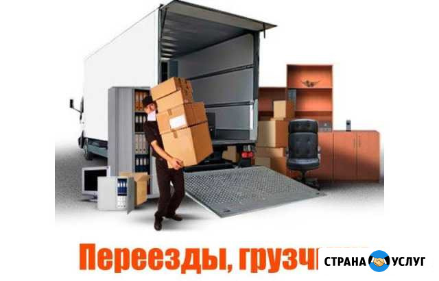 Грузчики,разнорабочие,переезды Абакан - изображение 1