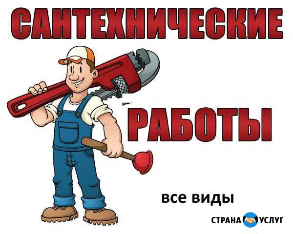 Сантехнические услуги Черемухово - изображение 1