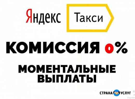 Подключение к Яндекс.Такси, Без Комиссии Нижний Новгород