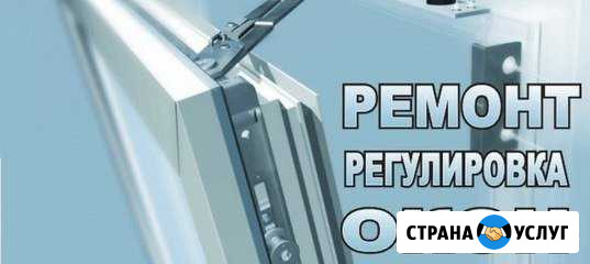 Ремонт пластиковых окон и дверей любой сложности Норильск - изображение 1