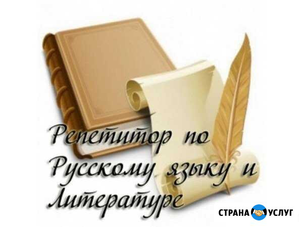 Репетитор по русскому языку и литературе Чита - изображение 1