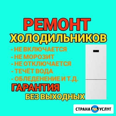 Ремонт холодильников Набережные Челны - изображение 1