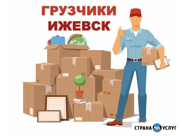 Грузчики Ижевск - изображение 1