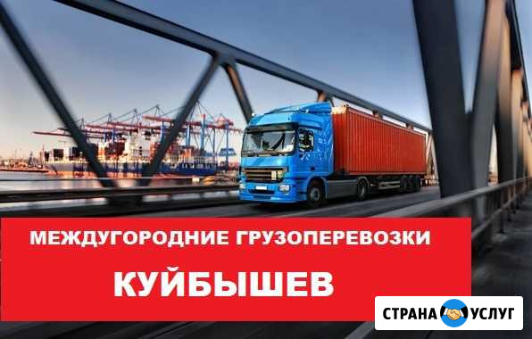 Грузоперевозки Куйбышев - изображение 1