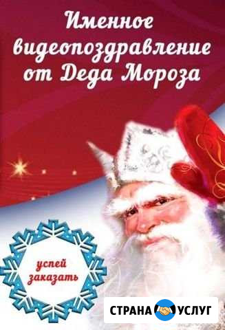 Именное видео поздравление от деда мороза Люберцы - изображение 1