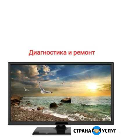 Ремонт телевизоров Гвардейск - изображение 1
