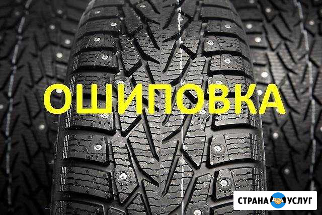 Ошиповка зимних колес в Клаксоне Вязники - изображение 1