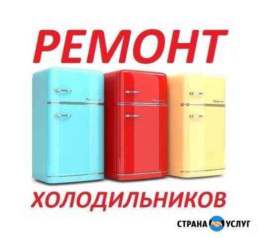 Ремонт холодильников Тверь