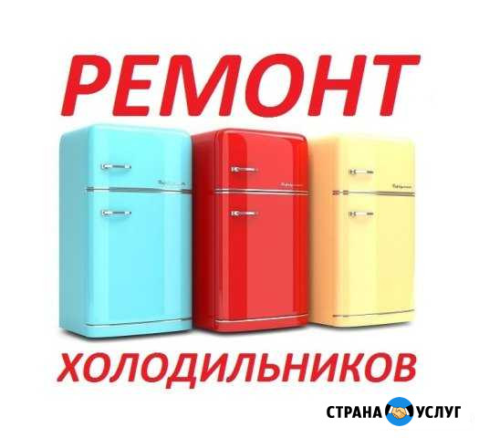 Ремонт холодильников Тверь - изображение 1