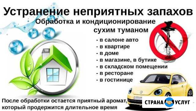 Обработка и кондиционирование сухим туманом Обнинск - изображение 1