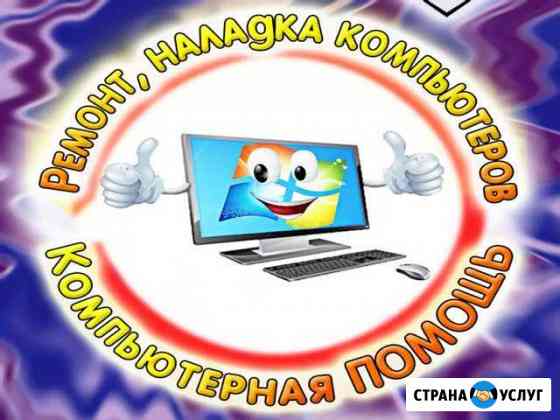 Ремонт компьютеров, ноутбуков и моноблоков Частник Волжский Волгоградской области