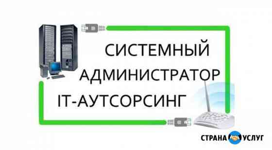 Услуги системного администратора, выезд на офис Хабаровск