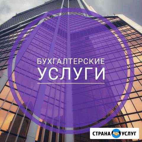 Бухгалтерские услуги Раменское