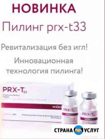 Пилинг prxt33 (BioRePeel) Без периода реабилитации Петропавловск-Камчатский