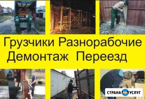 Бригада опытных грузчиков.Грузоперевозки(город,при Хабаровск