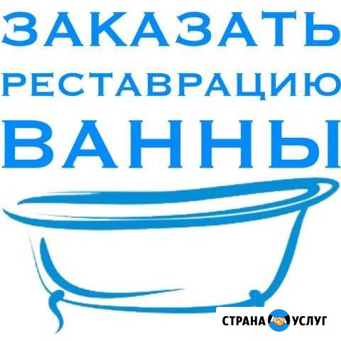 Реставрация ванн в Ангарске и Мегете Ангарск - изображение 1