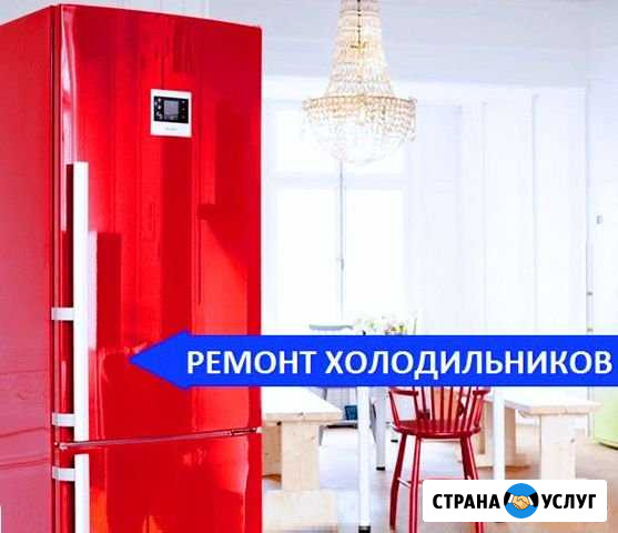 Ремонт холодильников и стиральных машин на дому Екатеринбург - изображение 1