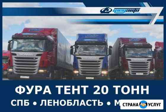 Грузоперевозки 20 тонн Санкт-Петербург