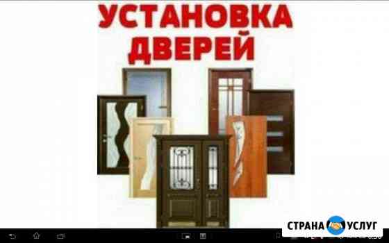 Установка входных и межкомнатных дверей,полы.гипсо Норильск