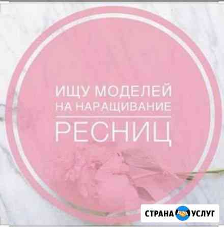 Ищу моделей для наращивания ресниц бесплатно Благовещенск