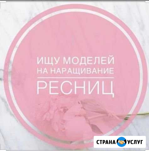 Ищу моделей для наращивания ресниц бесплатно Благовещенск - изображение 1