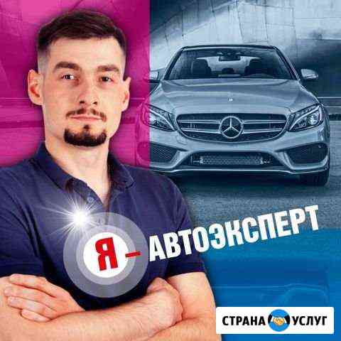 Автоподбор, выездная диагностика, подбор авто Москва