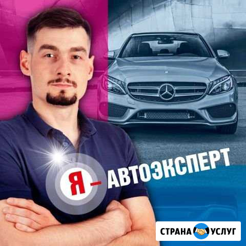 Автоподбор, выездная диагностика, подбор авто Москва - изображение 1
