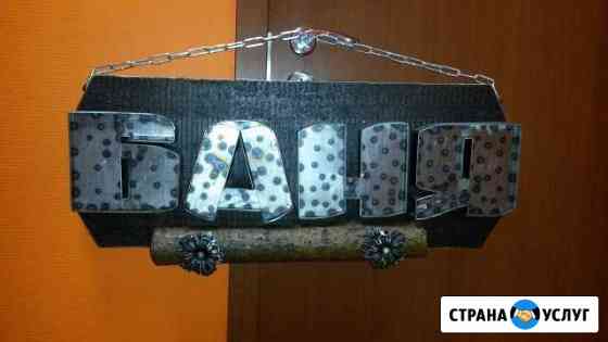 Вывеска для бань и саун баня Санкт-Петербург