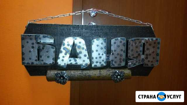 Вывеска для бань и саун баня Санкт-Петербург - изображение 1