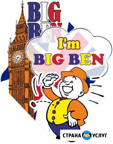 Студия изучения английского языка Big Ben Керчь - изображение 1