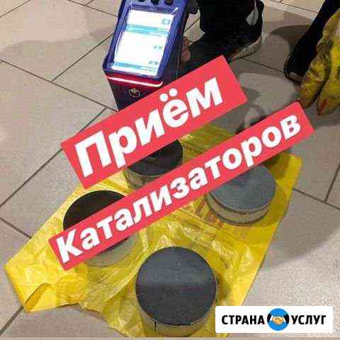 Прием скупка катализаторов Казань