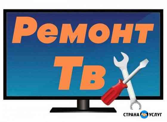 Ремонт телевизоров на дому Саратов