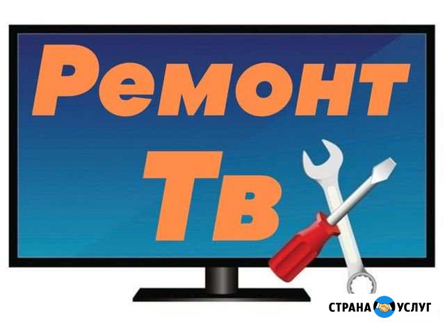 Ремонт телевизоров на дому Саратов - изображение 1