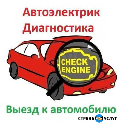 Отогрев авто. Автоэлектрик. Диагностика авто. Выез Красноярск - изображение 1