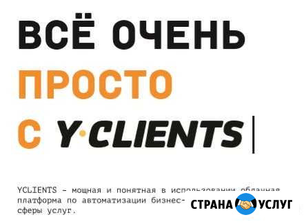 Автоматизация сферы услуг (Yclients) Брянск - изображение 1